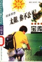 社会百态·太阳 你不公平 1998 PDF电子版封面 7801331419 阎昆,沈书君主编