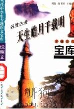 名胜古迹·天生皓月千载明（1998 PDF版）