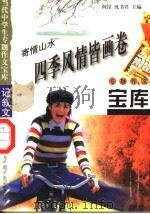 寄情山水·四季风情皆画卷（1998 PDF版）