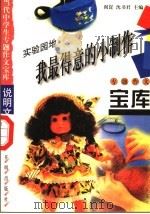 实验园地·我最得意的小制作（1998 PDF版）