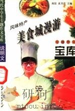风味特产·美食城漫游（1998 PDF版）