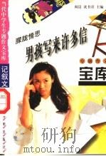朦胧情思·男孩写来许多信 1998 PDF电子版封面 7801331419 阎昆,沈书君主编
