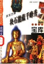 多宝艺廊·块石能蕴千峰秀 1998 PDF电子版封面 7801331419 阎昆,沈书君主编
