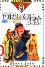 中国古代爱国名人 2 1992 PDF电子版封面 7810262734 张开城,张国玲主编;王庆革,杜仲文;李荣光,邹远修;颜世勤副