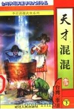 天才混混 下 1996 PDF电子版封面 7805996083 (台湾)李凉著