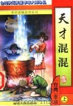 天才混混 上 1996 PDF电子版封面 7805996083 (台湾)李凉著