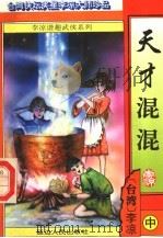 天才混混 中 1996 PDF电子版封面 7805996083 (台湾)李凉著