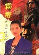 雾乡（1990 PDF版）