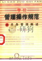 学校管理操作规范  10  总务管理概述（ PDF版）