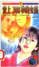 爱上300岁的女孩（1996 PDF版）