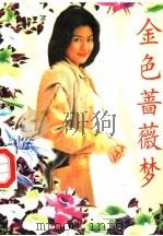 金色蔷薇梦（1995 PDF版）