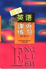 高中英语课外练习  第2册  上  第2版（1997 PDF版）