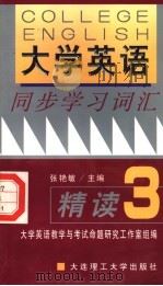 大学英语同步学习词汇精读 第2版 1989 PDF电子版封面 7561110081 张艳敏主编