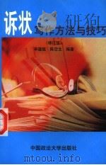 诉状写作方法与技巧 修订版 1999 PDF电子版封面 7562017123 率蕴铤,陈空北编著