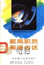 邮局职员英语会话（1994 PDF版）