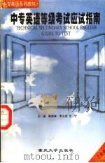 中专英语等级考试应试指南（1997 PDF版）