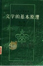 高校文科教材 文学的基本原理 第2版 上 1964 PDF电子版封面 10078·2139 以群主编