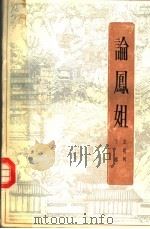 论凤姐  下（1984 PDF版）