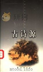 中国古代诗文经典选本 古诗源 上 1998 PDF电子版封面 (清)沈德潜编;苗洪注