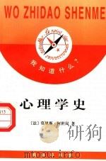 心理学史 1998 PDF电子版封面 7100021685 (法)莫里斯·何世岚(Maurice Reuchlin)著;