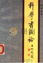科学书法论（1984年10月第1版 PDF版）