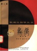 化学  第3册  第2版（1983 PDF版）