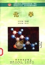 化学 1998 PDF电子版封面 711004453X 张立言主编