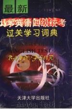 最新大学英语四级统考过关学习词典（1997年08月第1版 PDF版）