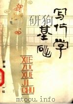 写作学基础 1988 PDF电子版封面 7563100644 刘南主编;张明等编著