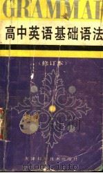 高中英语基础语法  第2版（1996 PDF版）