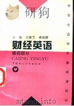 财经英语  提高部分（1997 PDF版）