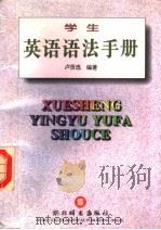 学生英语语法手册（1994 PDF版）