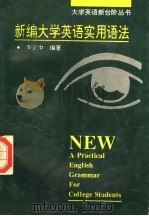 新编大学英语实用语法（1997 PDF版）