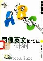 图像英文记忆法  二（1997年06月第1版 PDF版）