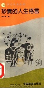珍贵的人生格言（1991年03月第1版 PDF版）