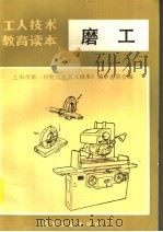 磨工 第2版 1985 PDF电子版封面 15033·4191 上海市第一机电工业局《读本》编审委员会编