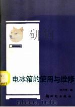 电冰箱的使用与维修（1983 PDF版）