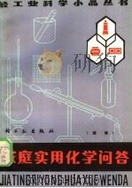 家庭实用化学问答 续编 1985 PDF电子版封面 13042·036 李寄陶编著