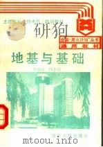 地基与基础（1988 PDF版）