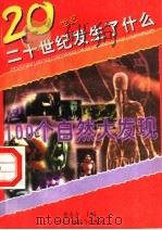 100个自然大发现 1996 PDF电子版封面 7801002504 本书编委会编