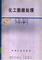 化工数据处理（1984 PDF版）