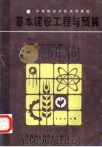 基本建设工程与预算 1987 PDF电子版封面 4166·853 巫步青等编