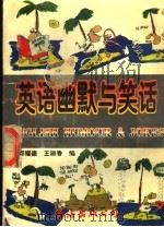 英语幽默与笑话 英中对照 第2版 1996 PDF电子版封面 7544203301 邱耀德,王淑香编