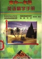 高中一年级英语精学手册（1997 PDF版）