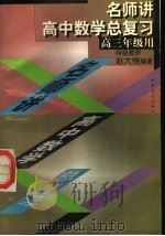 名师讲高中数学总复习（1998 PDF版）
