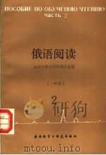 俄语阅读  2  2（1987 PDF版）
