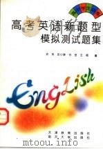 高考英语新题型模拟测试题集（1996 PDF版）