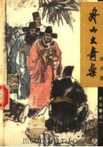 舟山大奇案 于公案之一 1988 PDF电子版封面 7538900616 渔夫著