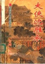 大侠沈胜衣（1994 PDF版）
