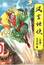 风尘怪侠  上（ PDF版）
